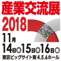 産業交流展2018に出展します