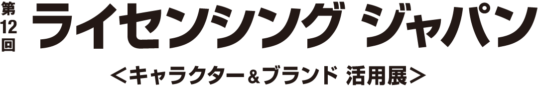 第１２回ライセンシング・ジャパンに出展します