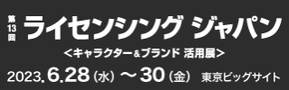 第１３回ライセンシング・ジャパンに出展します