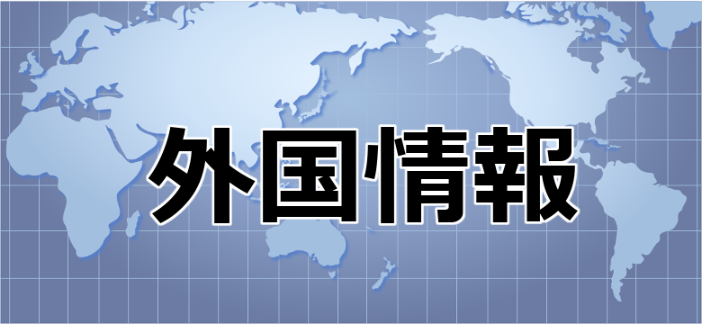 外国情報(2018年5月)