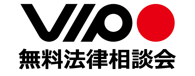 VIPO無料法律相談