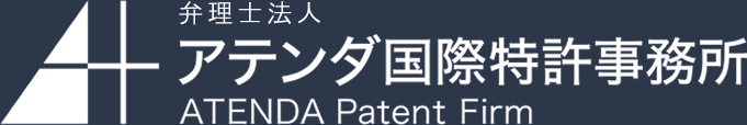 アテンダ国際特許事務所