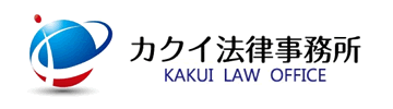 カクイ法律事務所