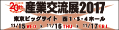 産業交流展2017に出展します