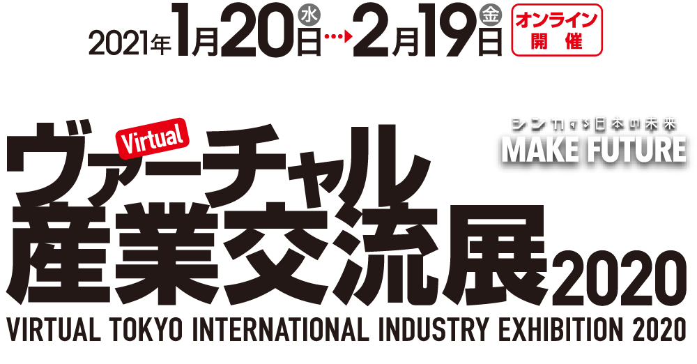 ヴァーチャル産業交流展2020に出展します